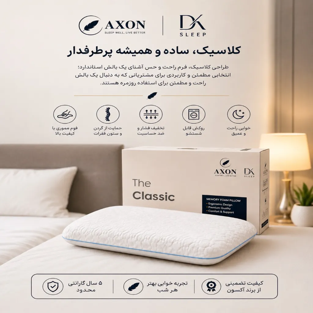 بالش طبی AXON مدل CLASSIC
