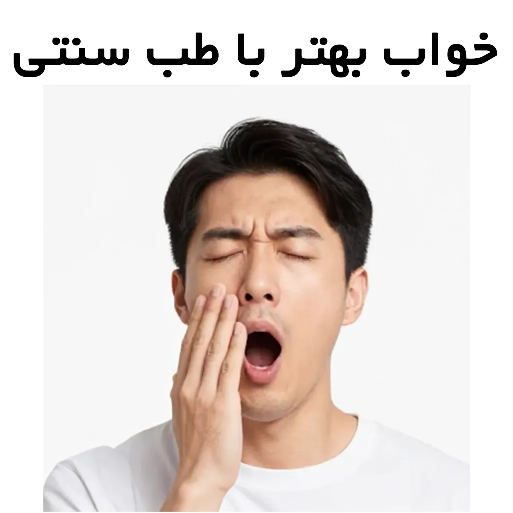 راهکارهای طب سنتی برای کمک به خواب بهتر