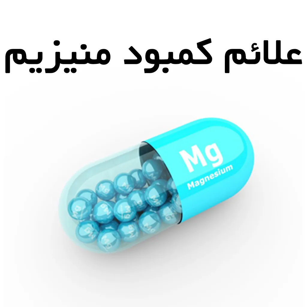 نقش منیزیم در بدن