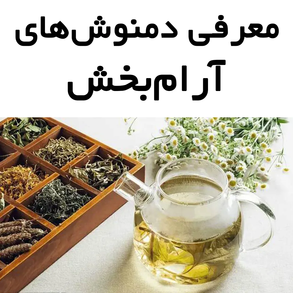 برای کاهش استرس چه دمنوشی بخوریم؟