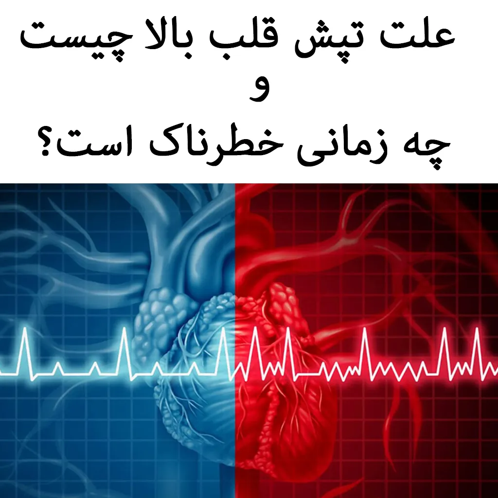 علت تپش قلب بالا چیست ؟