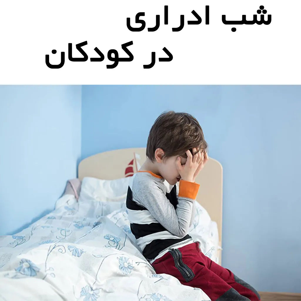 علل و درمان شب ادراری در کودکان