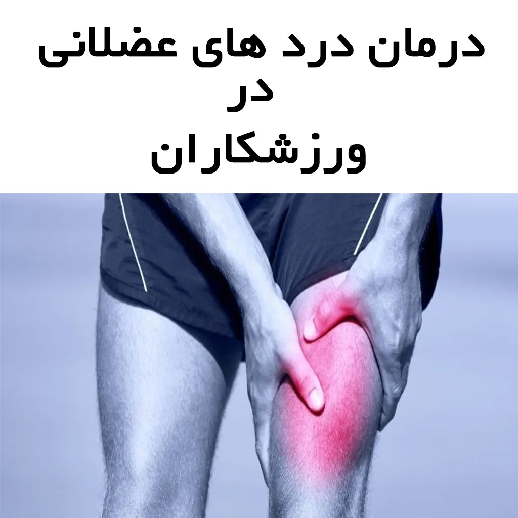 راهکار بهبود درد عضلات بعد از ورزش