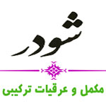 شودر - عصاره های گیاهی و درمانی