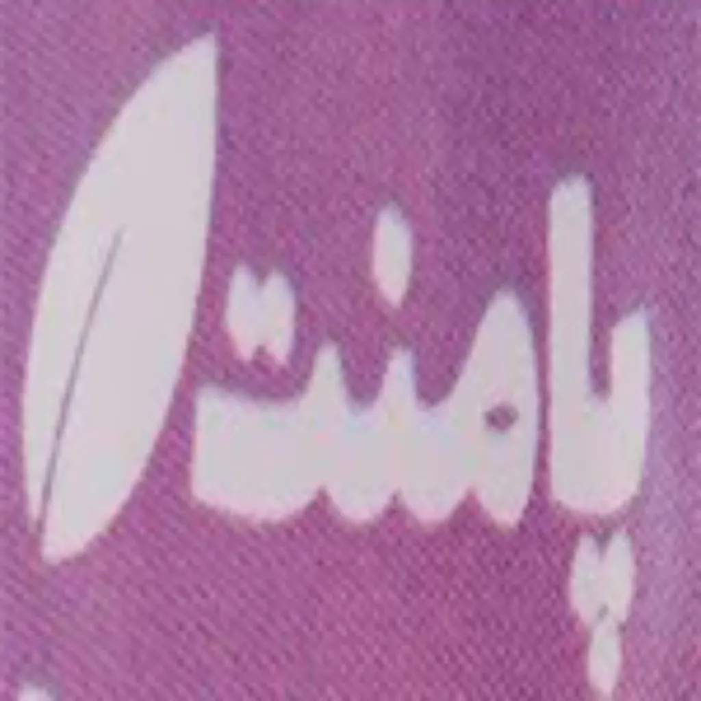 پامنت