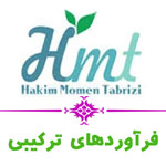 حکیم مومن تبریزی - عصاره های گیاهی و درمانی