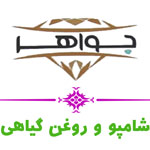 جواهر - شامپو و روغن گیاهی