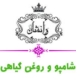 وانشان - شامپو و روغن گیاهی