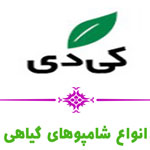 کی دی - شامپو و کرم های گیاهی