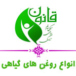 قانون - روغن های گیاهی و درمانی