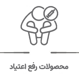 تخصصی درمان اعتیاد