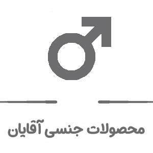 جنسی آقایان