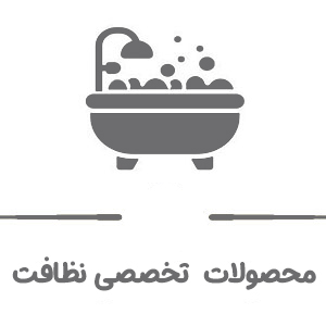 محصولات تخصصی نظافت