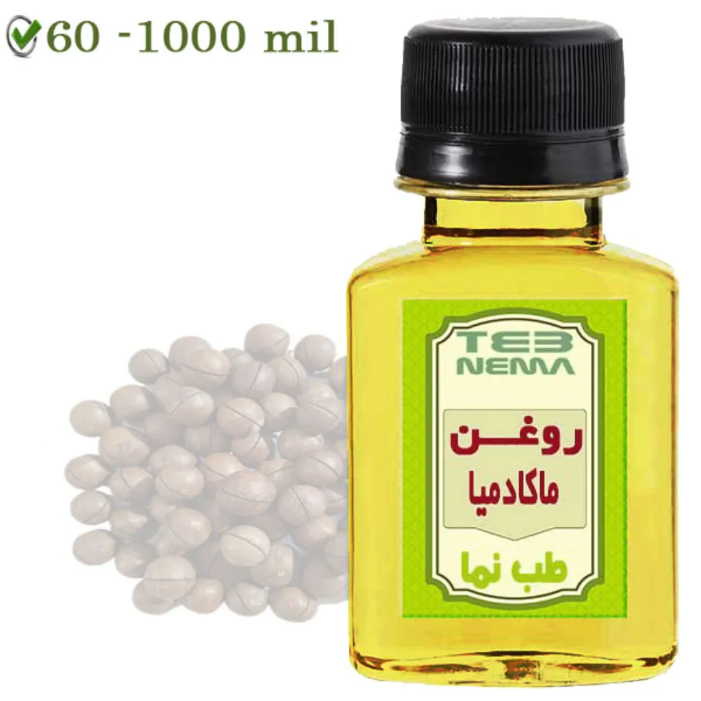 روغن ماکادمیا (دانه)