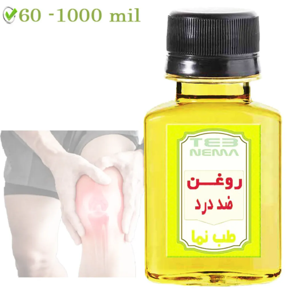 روغن ضد درد (عضلانی و گرفتگی)