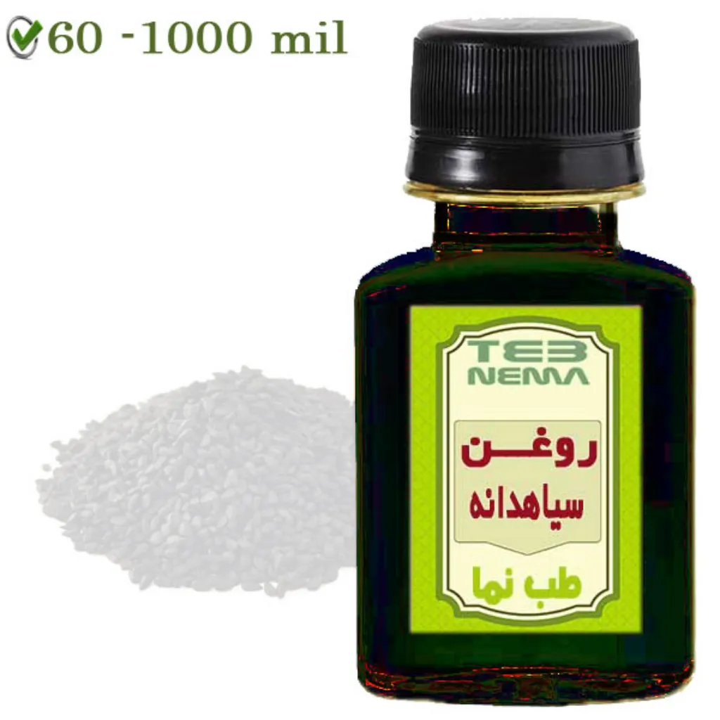 روغن سیاه دانه (بذر)