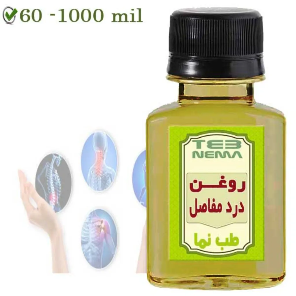 روغن درد مفاصل (طبع گرم)