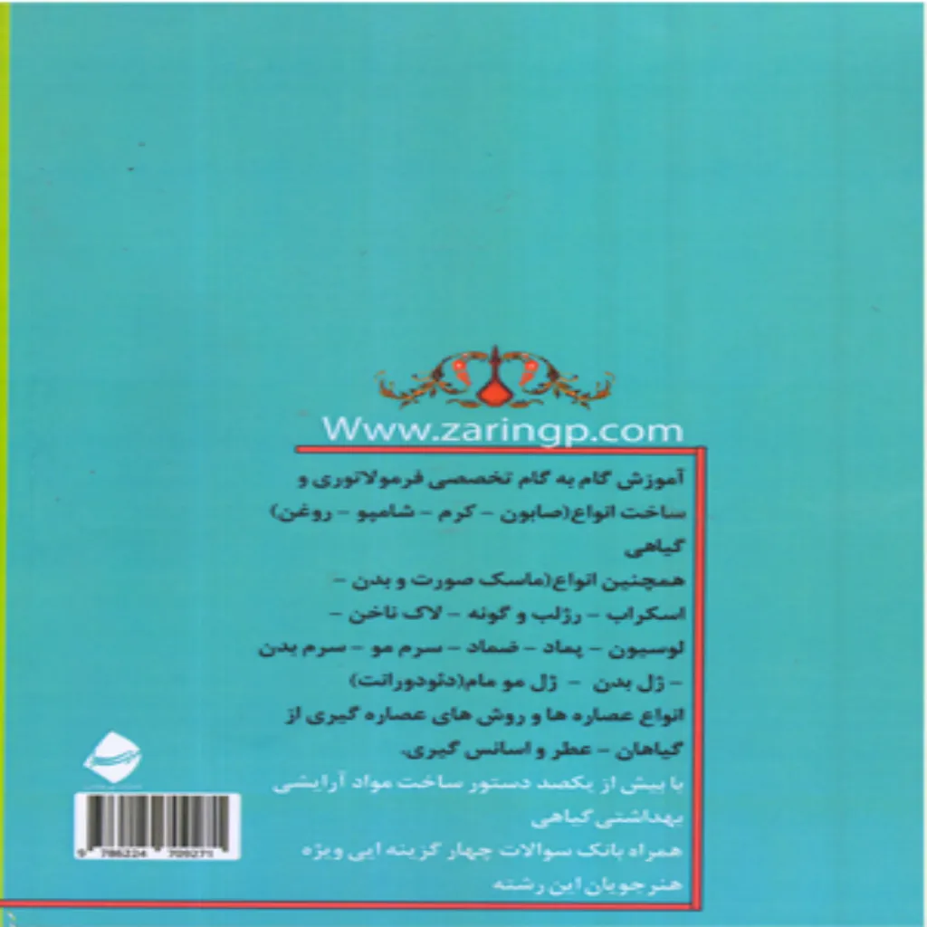 مهارت فرمولاتوری و ساخت محصولات آرایشی، بهداشتی و گیاهی — تصویر 2