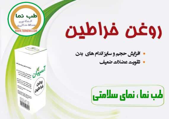 روغن خراطین آسپیان — تصویر 3
