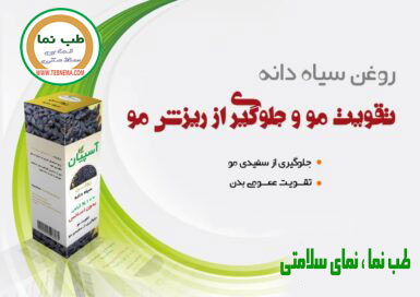 روغن سیاه دانه آسپیان — تصویر 3