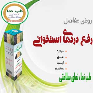 روغن مفاصل آسپیان — تصویر 3