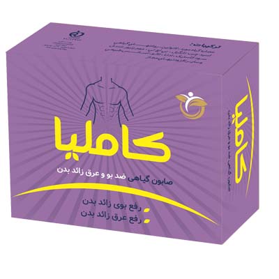 صابون کاملیا - ضد بو و عرق زائد بدن