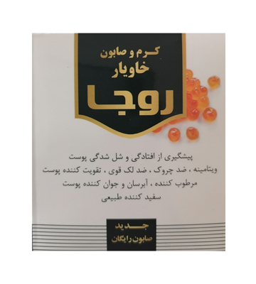 کرم و صابون خاویار