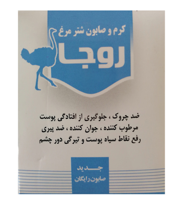 کرم و صابون شترمرغ