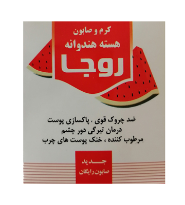 کرم و صابون هسته هندوانه