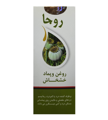 روغن خشخاش و پماد (دو قلو)