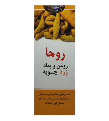 روغن و پماد زردچوبه (دو قلو)