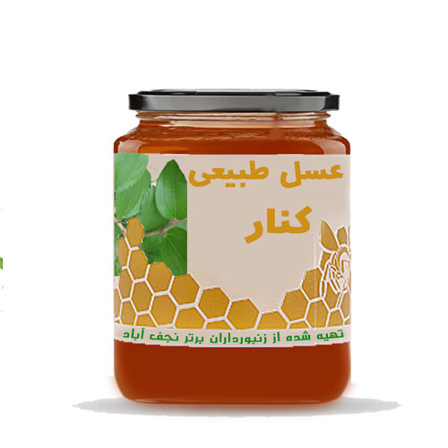 عسل کنار (سدر) -دیر رس رنگ تیره و کهربایی