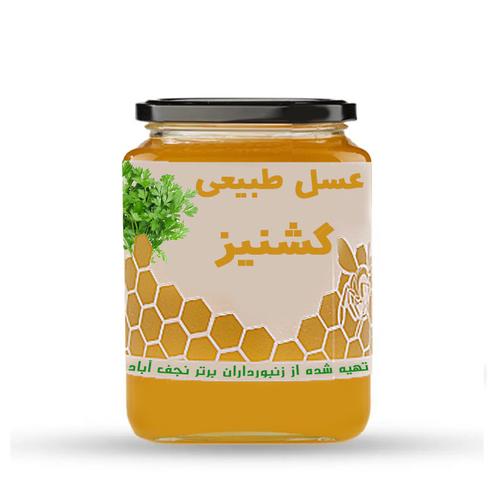 عسل گشنیز  (دیر رس) - رنگ زرد روشن