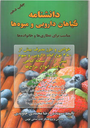 دانشنامه گیاهان دارویی و میوه ها