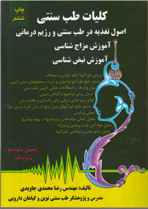 کلیات طب سنتی