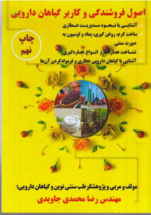 اصول فروشندگی و کاربرد گیاهان دارویی