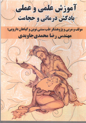 آموزش علمی و عملی بادکش درمانی و حجامت