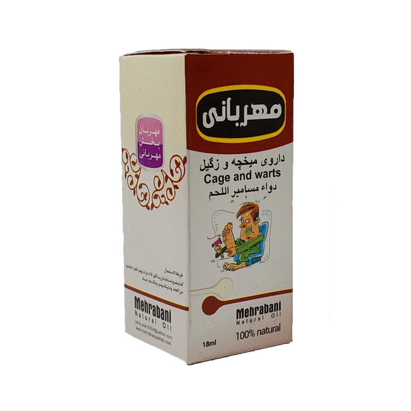 روغن میخچه و زگیل مهربانی